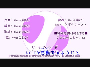 【カラオケ動画】サラウンド / thus【オフボーカル】