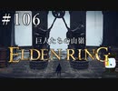 【ELDEN RING】狭間の地観光日記 #106