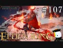 【ELDEN RING】狭間の地観光日記 #107