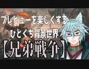 VケモPWのひとくち背景世界【兄弟戦争】