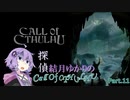 【VOICEROID実況】探偵結月ゆかりのCall Of CTHULHU #11【八百万夜行祭 神在月】