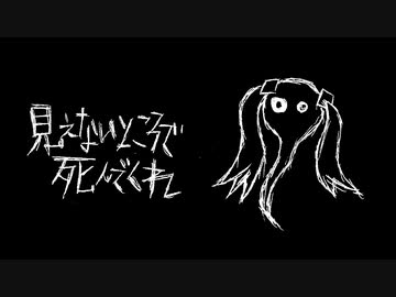 【初音ミク】見えないところで死んでくれ【オリジナル曲】