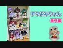 ソフトウェアトーク勢をチクチクしてみた【チクよみちゃん番外編】