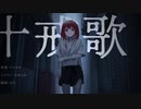 十戒歌/flower