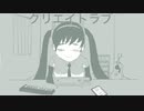 クリエイトラブ/初音ミク