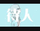 待人 feat.初音ミク