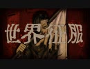 世界征服HERO / boo  feat. 知声