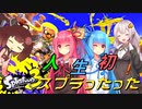 【第三回原石祭】人生初！　スプラったった【スプラトゥーン３】