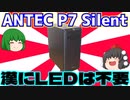 【PCケース】ANTEC P7 Silentと言う静音ケースにケースを交換します！何故なら漢にLEDは不要だから！【ゆっくり】