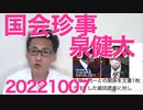 泉健太、国会本会議で議長を問い詰めるという前代未聞の珍事を起こしてしまい共産党からも呆れられる／来年秋のNHK値下げの正体／国葬反対集会と日中友好団体の幹部が同一人物 20221007