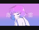 落雷 / Shunji feat. 鏡音レン