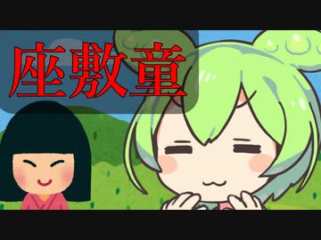 豆知識第7話　座敷童
