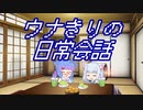 【第三回原石祭】ウナきりの日常会話【VOICEROID劇場】