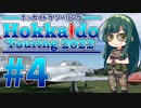 【VOICEROID車載】MT-01で北海道ツーリング2022#4