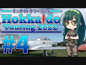 【VOICEROID車載】MT-01で北海道ツーリング2022#4