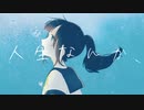 人生なんか/初音ミク