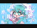 エイティーンパラソルツインテール/ささき はねfeat.初音ミク