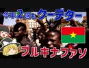 1年で2回もクーデターが起きたブルキナファソってどんな国？【ゆっくり解説】