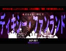 【SCP-821】ディキシー・ファンランド Neutralized【ゆっくりSCP紹介】