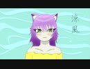涼風/初音ミク