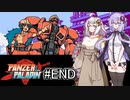 【Panzer Paladin#END】ゆかりとあかりの積みゲー崩し～ラスボスが異様に弱い～【VOICEROID実況】