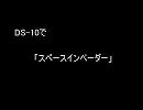 DS-10のテスト