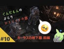 【ダークソウル3】ぶらりロスリックの旅 part.10 ～カーサスの地下墓～