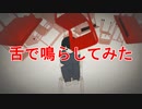 ロストワンの号哭、舌で鳴らしてみた