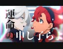 【MAD】機動戦士ゲッターガンダムアーク～水星の魔女～