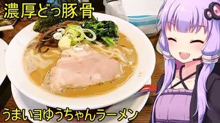 どっ豚骨 うまいヨゆうちゃんラーメン 【VOICEROIDグルメ】