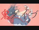 鬼ダイブ / Icchi feat.初音ミク