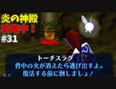 【ゆっくり実況】三度目ゼルダはじめてのオカリナ！！！ part31【ゼルダの伝説時のオカリナ】
