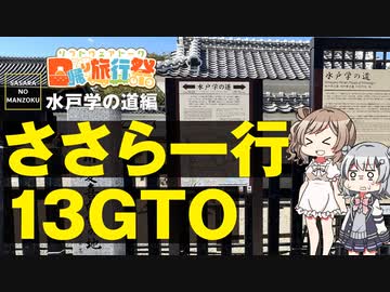 【日帰り旅行祭】水戸学の道に行ってきました【CeVIO旅行/ささらのまんぞく】