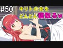 【SAOFB】VRMMO＝ヴァーチャルリアリティ萌え萌えオンライン#50【ソードアートオンラインフェイタルバレット】