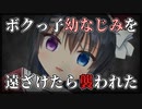 【シチュボ】ボクっ子幼なじみに、彼女できたからと遠ざけたら、襲われた【ヤンデレ】