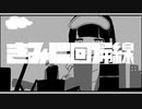 きみに回帰線 出雲井REMIX