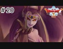 【実況】あの世界をオフラインで遊ぶ【ドラクエXオフライン】＃20