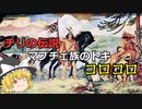 [ゆっくり解説]チリの伝説！マプチェ族のトキ！コロコロ