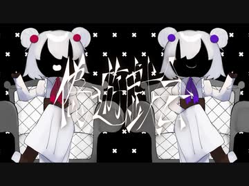 偽遊戯会 / あぷLiZこっと feat.可不・星界