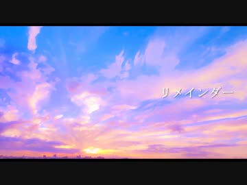 リメインダー / feat.初音ミク