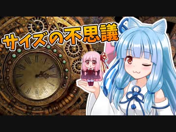 【第三回原石祭】サイズの不思議　～年を取るとなぜ時間の流れが早く感じるのか～【VOICEROID解説】