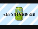つぶみを見るたび思い出せ / 塩音ルト