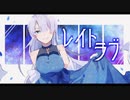 レイトラブ(Late Luv.)/歌愛ユキ