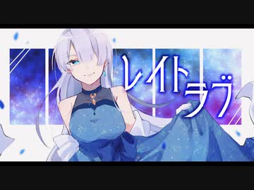 レイトラブ(Late Luv.)/歌愛ユキ
