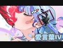 【1周年！】愛言葉Ⅳ歌ってみた【らむね】