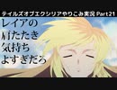 【テイルズ オブ エクシリア】Part21：パーティー勢ぞろい！全ての挙動が怪しすぎるよアルヴィン君…【トロコン&やり込み攻略解説実況】※ネタバレ注意