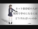 【オリジナル曲】ネット依存症の人が現実で幸せになるにはどうすればいいのか/feat.鏡音リン・レン(朝島ゆうじ)
