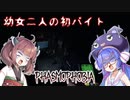 【第三回原石祭】きりたんとウナの恐怖の初バイト　【Phasmophobia】