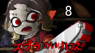 【S＋20～21】スプラのいけにえ８