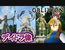 【TES4】初めて（？）のOblivion Part36【ギャラ子/東北きりたん】